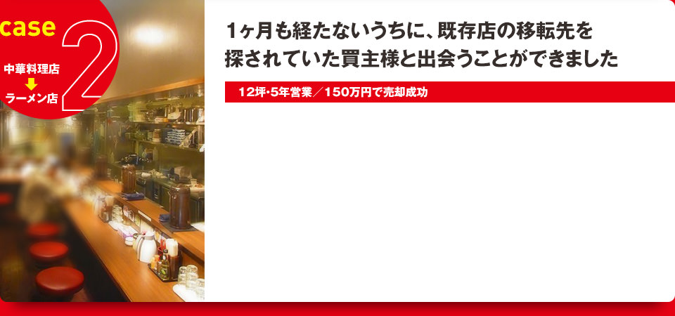 1ヶ月も経たないうちに、既存店の移転先を探されていた買主様と出会うことができました