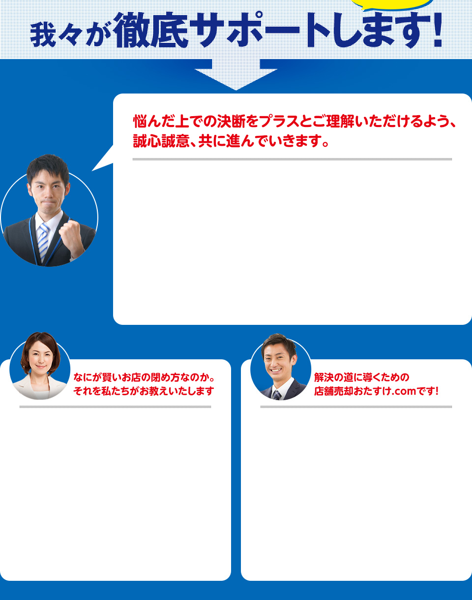 お任せください。我々が徹底サポートします!