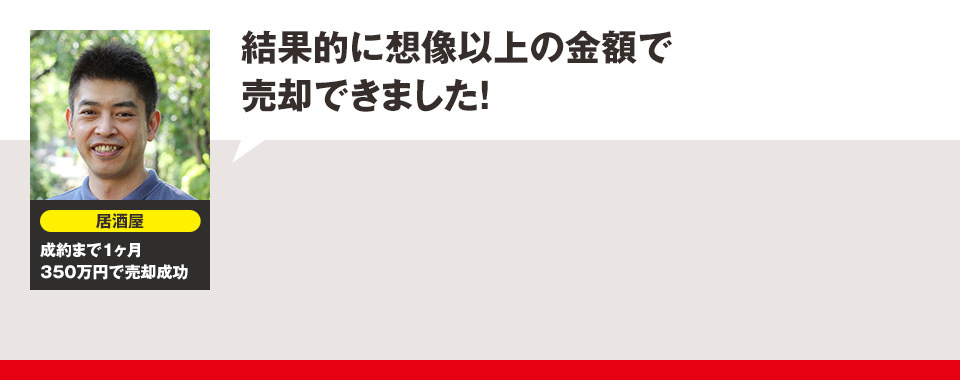 結果的に想像以上の金額で売却できました!