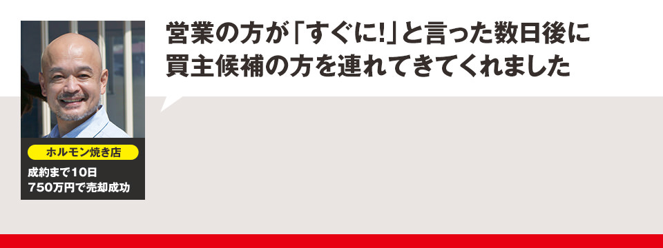 営業の方が「すぐに!」と言った数日後に買主候補の方を連れてきてくれました