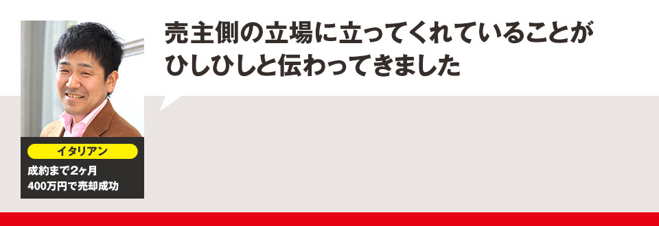 売主側の立場に立ってくれていることがひしひしと伝わってきました